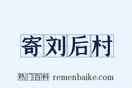 寄刘后村是什么意思的图片